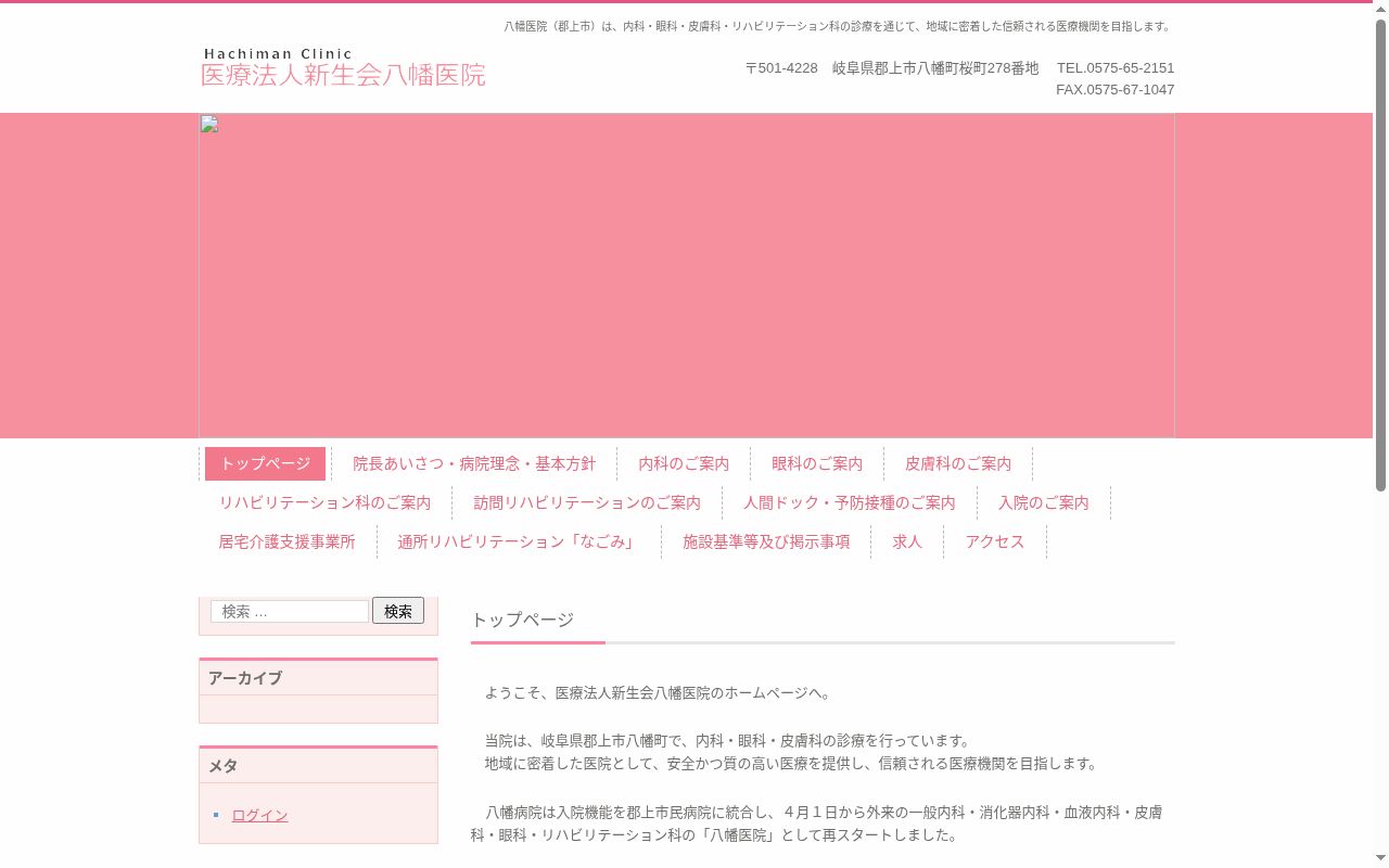 医療法人新生会八幡病院の公式サイトのスクリーンショット