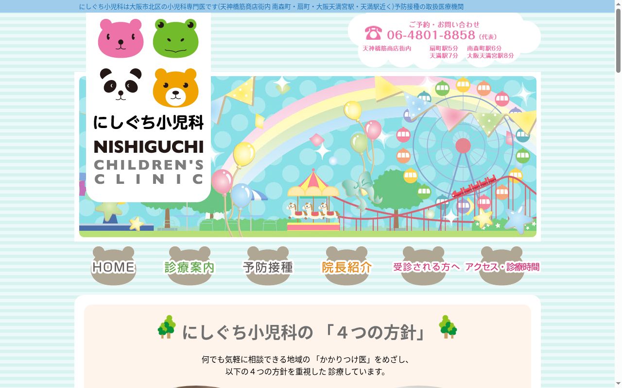 医療法人　にしぐち小児科の公式サイトのスクリーンショット