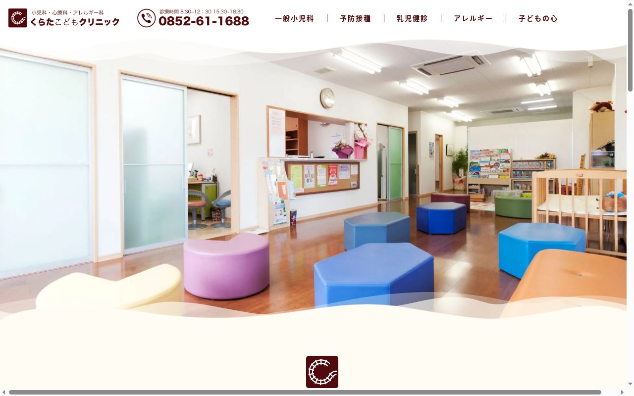 くらたこどもクリニックの公式サイトのスクリーンショット