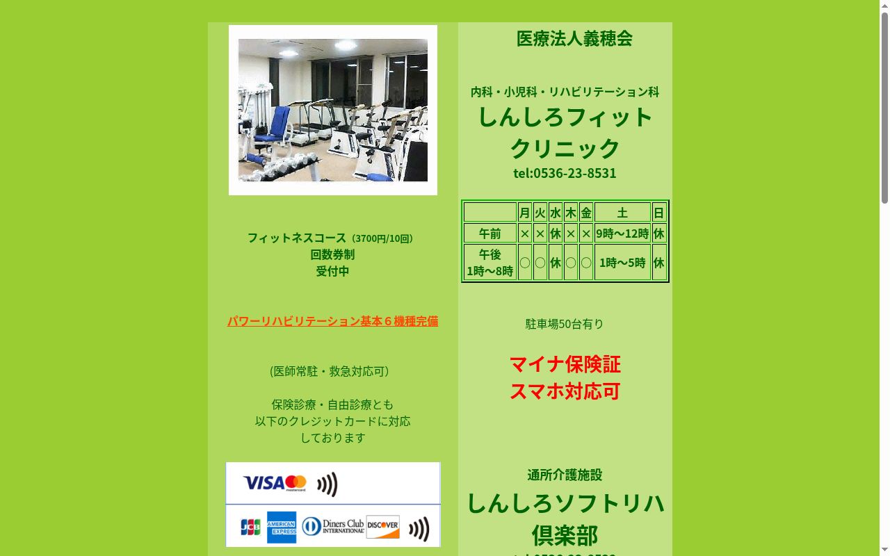 しんしろフィットクリニックの公式サイトのスクリーンショット