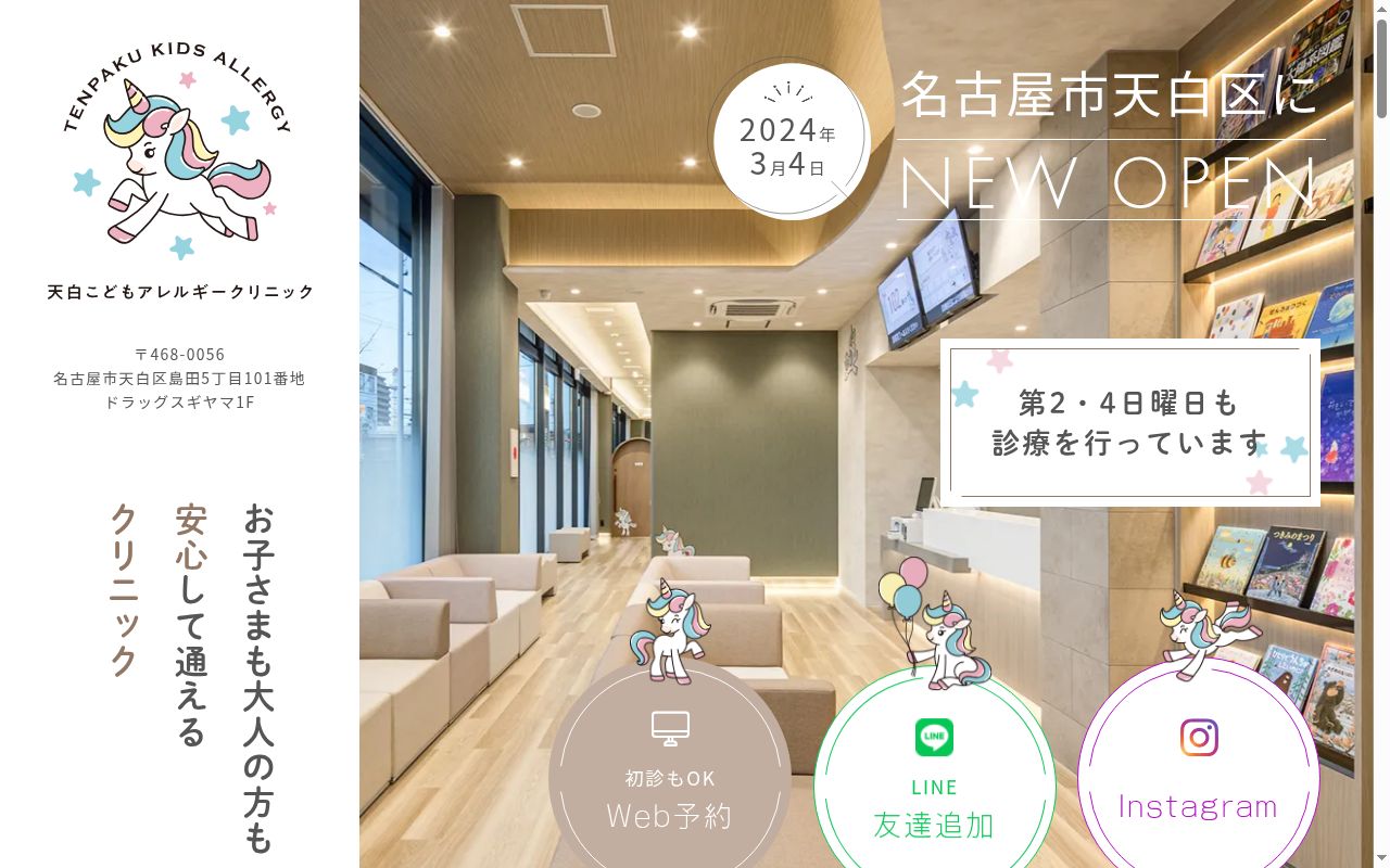 天白こどもアレルギークリニックの公式サイトのスクリーンショット