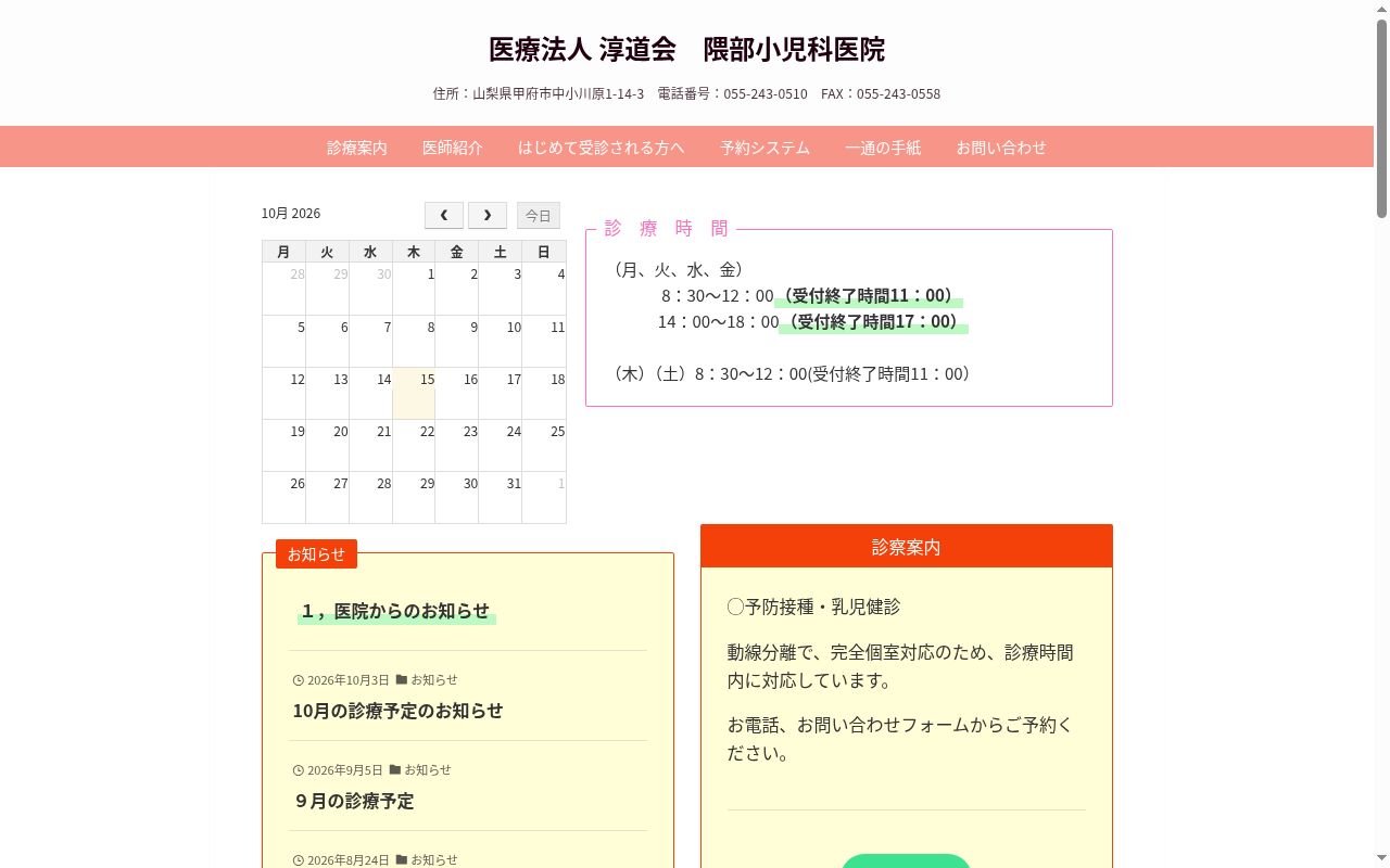 医療法人　淳道会　隈部小児科医院の公式サイトのスクリーンショット