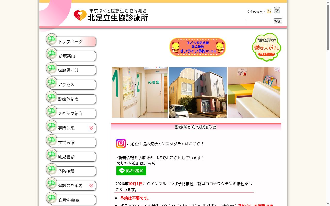 東京ほくと医療生活協同組合　北足立生協診療所の公式サイトのスクリーンショット