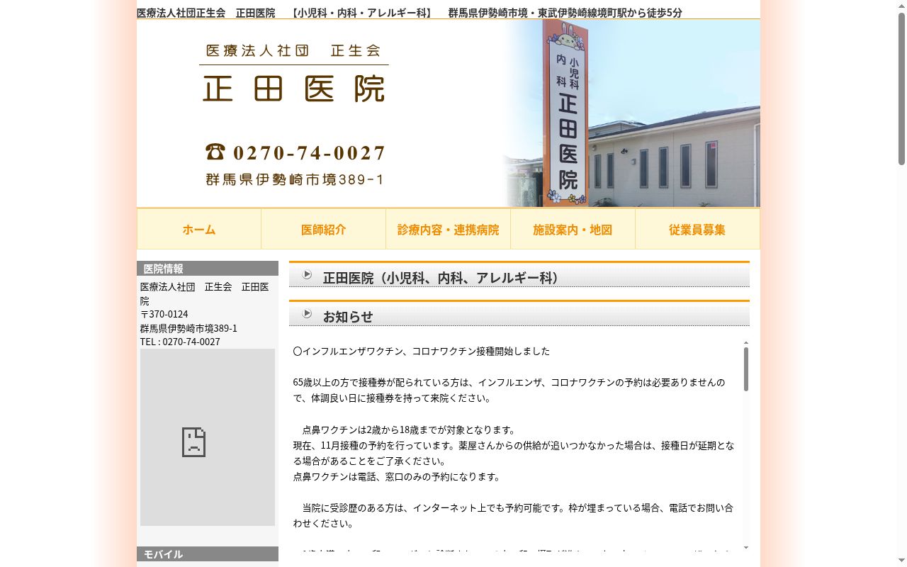 医療法人社団正生会　正田医院の公式サイトのスクリーンショット