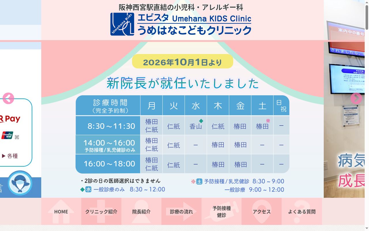 エビスタうめはなこどもクリニックの公式サイトのスクリーンショット