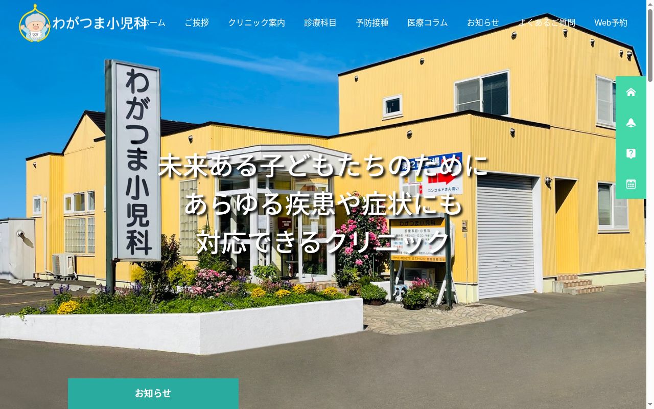 医療法人社団わがつま小児科の公式サイトのスクリーンショット