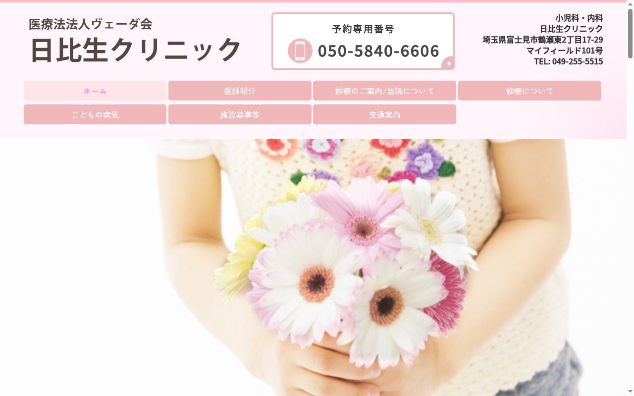 医療法人社団ヴェーダ会　日比生クリニックの公式サイトのスクリーンショット
