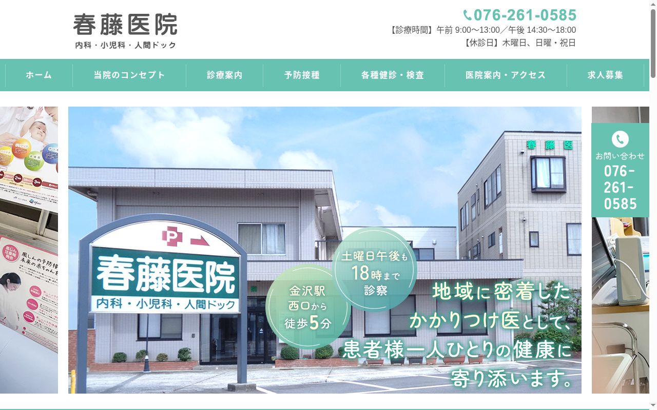 医療法人社団翠光会　春藤医院の公式サイトのスクリーンショット