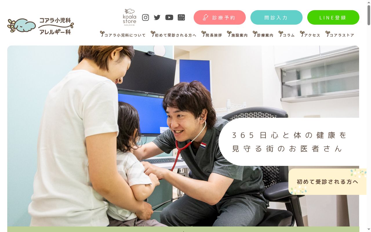 コアラ小児科アレルギー科の公式サイトのスクリーンショット