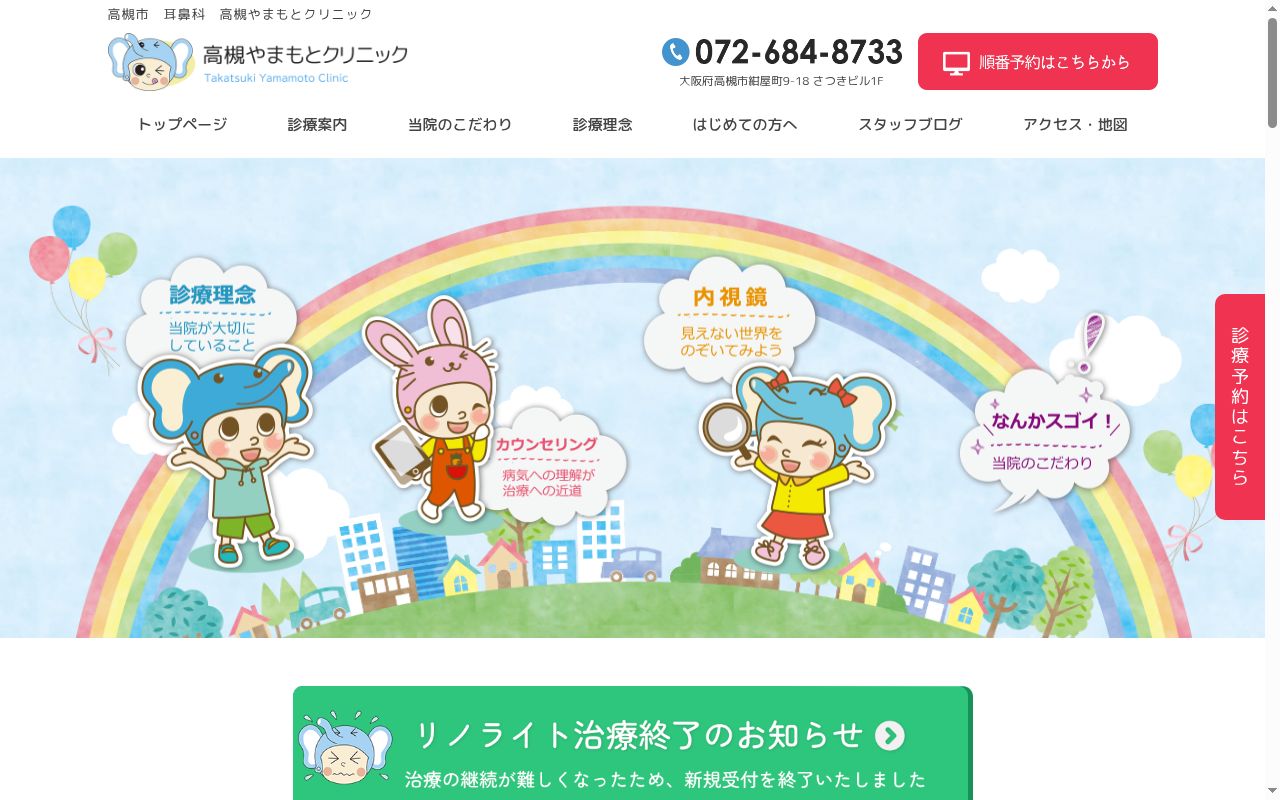 医療法人優優会　高槻やまもとクリニックの公式サイトのスクリーンショット