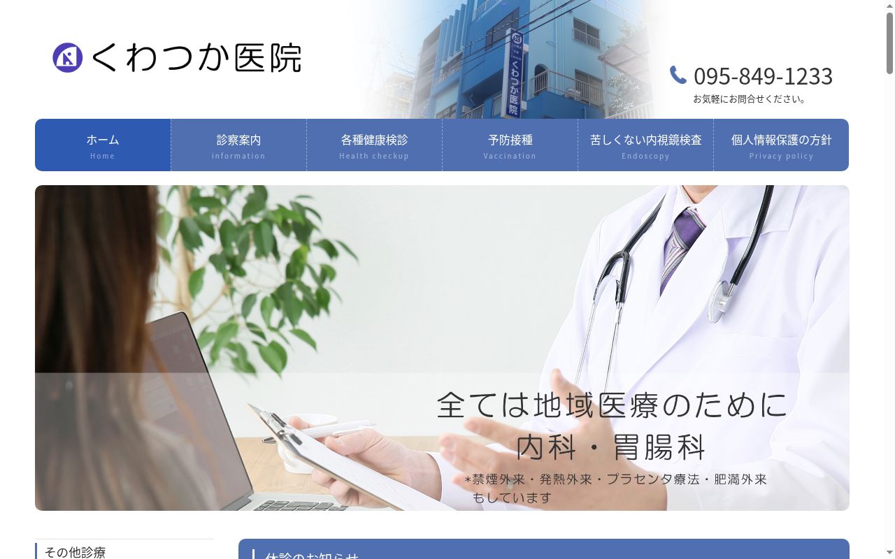 くわつか医院の公式サイトのスクリーンショット