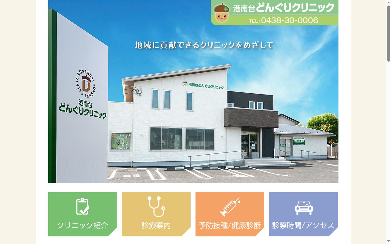 医療法人社団遥桃会 港南台どんぐりクリニックの公式サイトのスクリーンショット