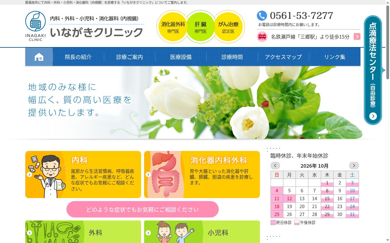 いながきクリニックの公式サイトのスクリーンショット