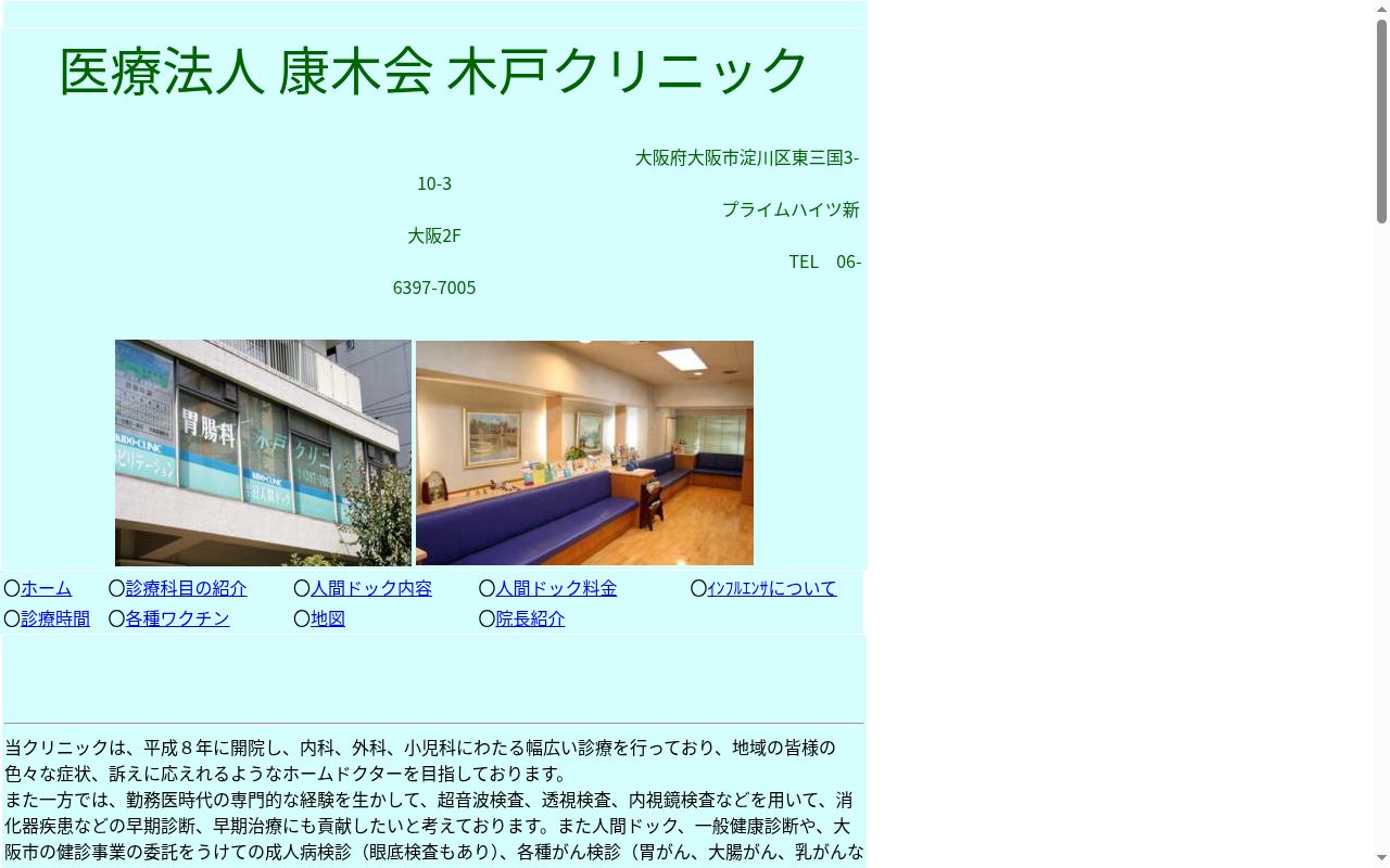 医療法人康木会　木戸クリニックの公式サイトのスクリーンショット