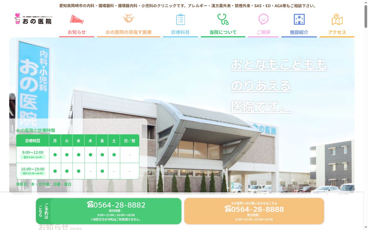 おの医院の公式サイトのスクリーンショット