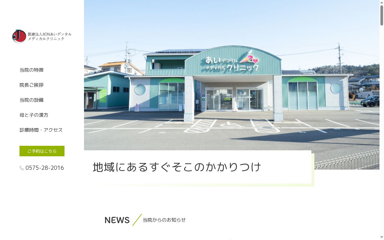 あい　Ｄｅｎｔａｌ．Ｍｅｄｉｃａｌ　Ｃｌｉｎｉｃの公式サイトのスクリーンショット