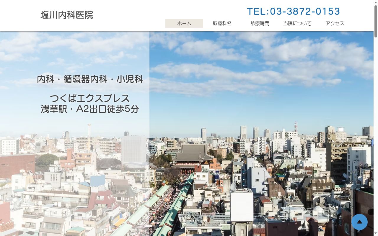 塩川内科医院の公式サイトのスクリーンショット