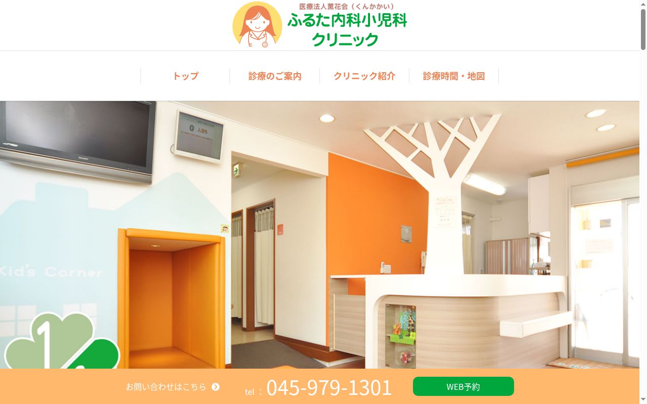 ふるた内科小児科クリニックの公式サイトのスクリーンショット