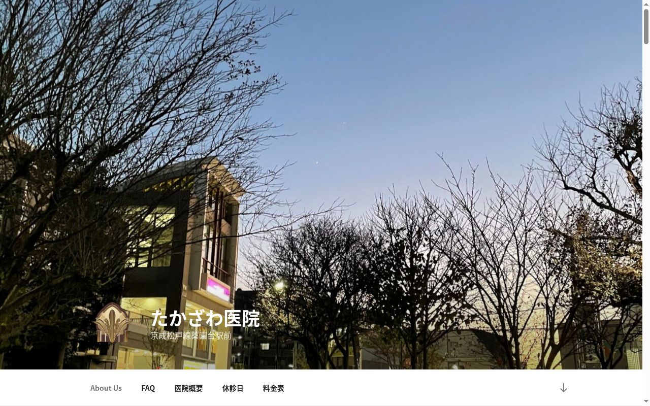 医療法人社団椰子の実会　たかざわ医院の公式サイトのスクリーンショット