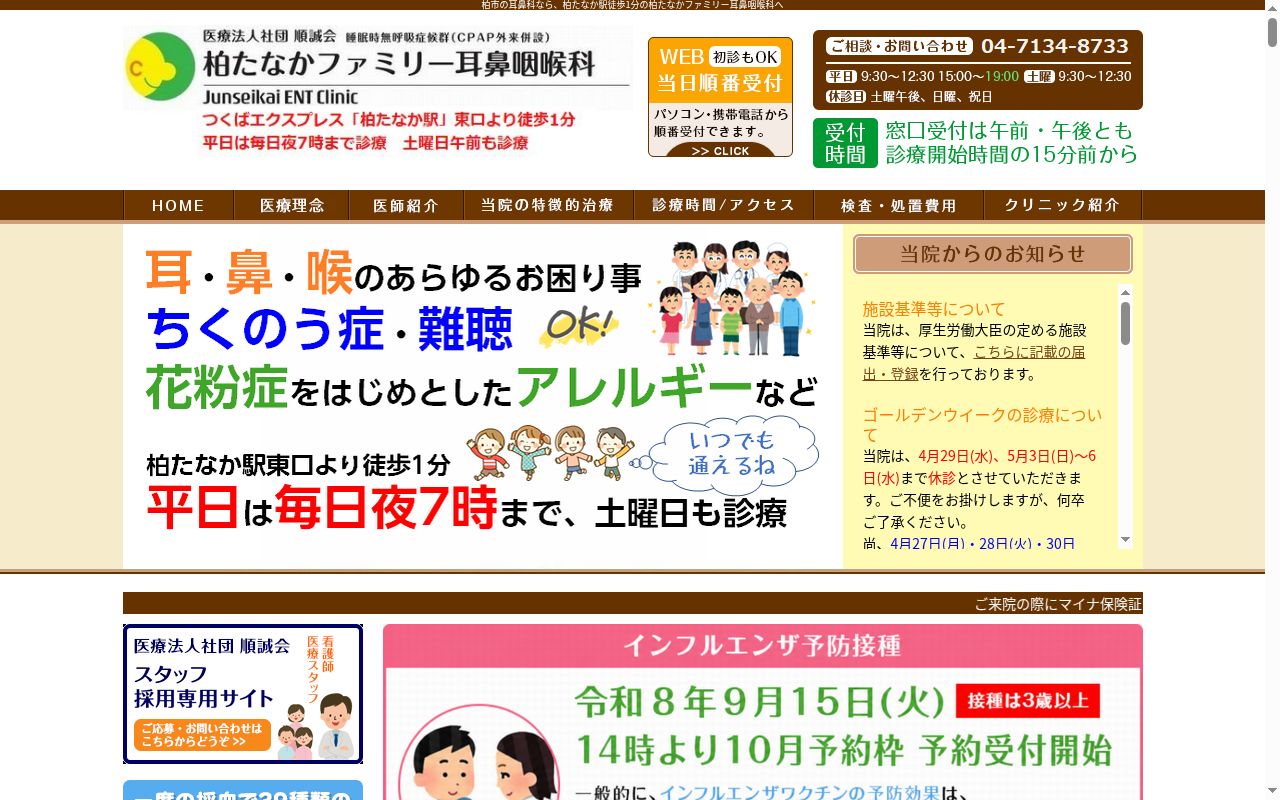 医療法人社団順誠会 柏たなかファミリー耳鼻咽喉科の公式サイトのスクリーンショット