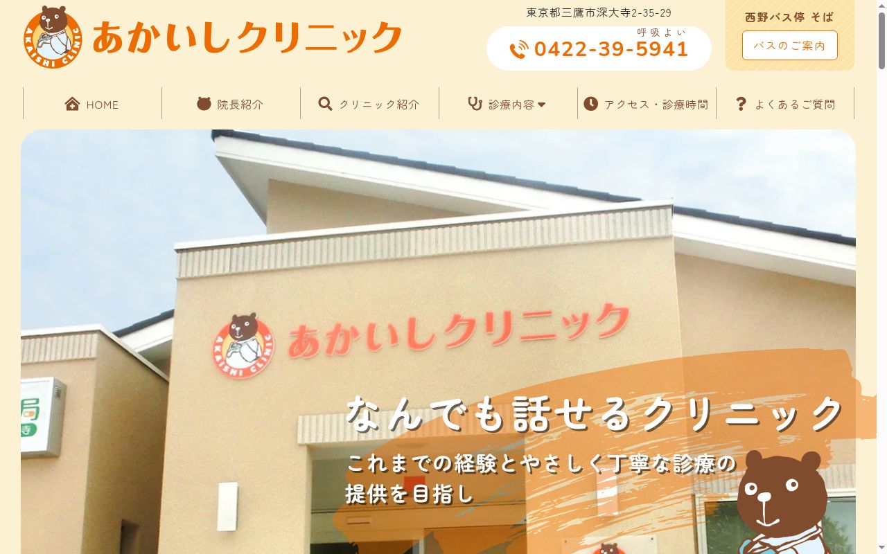医療法人社団亨洋会　あかいしクリニックの公式サイトのスクリーンショット