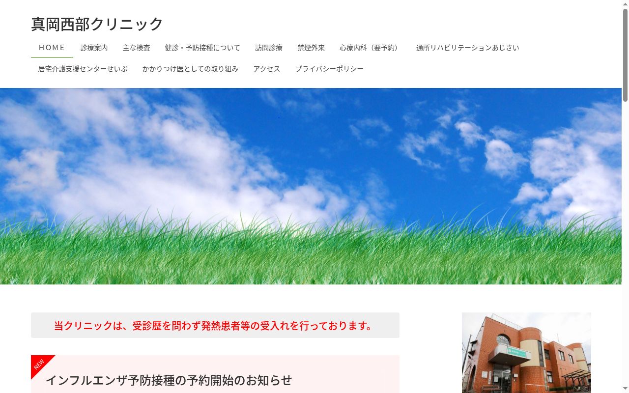 真岡西部クリニックの公式サイトのスクリーンショット