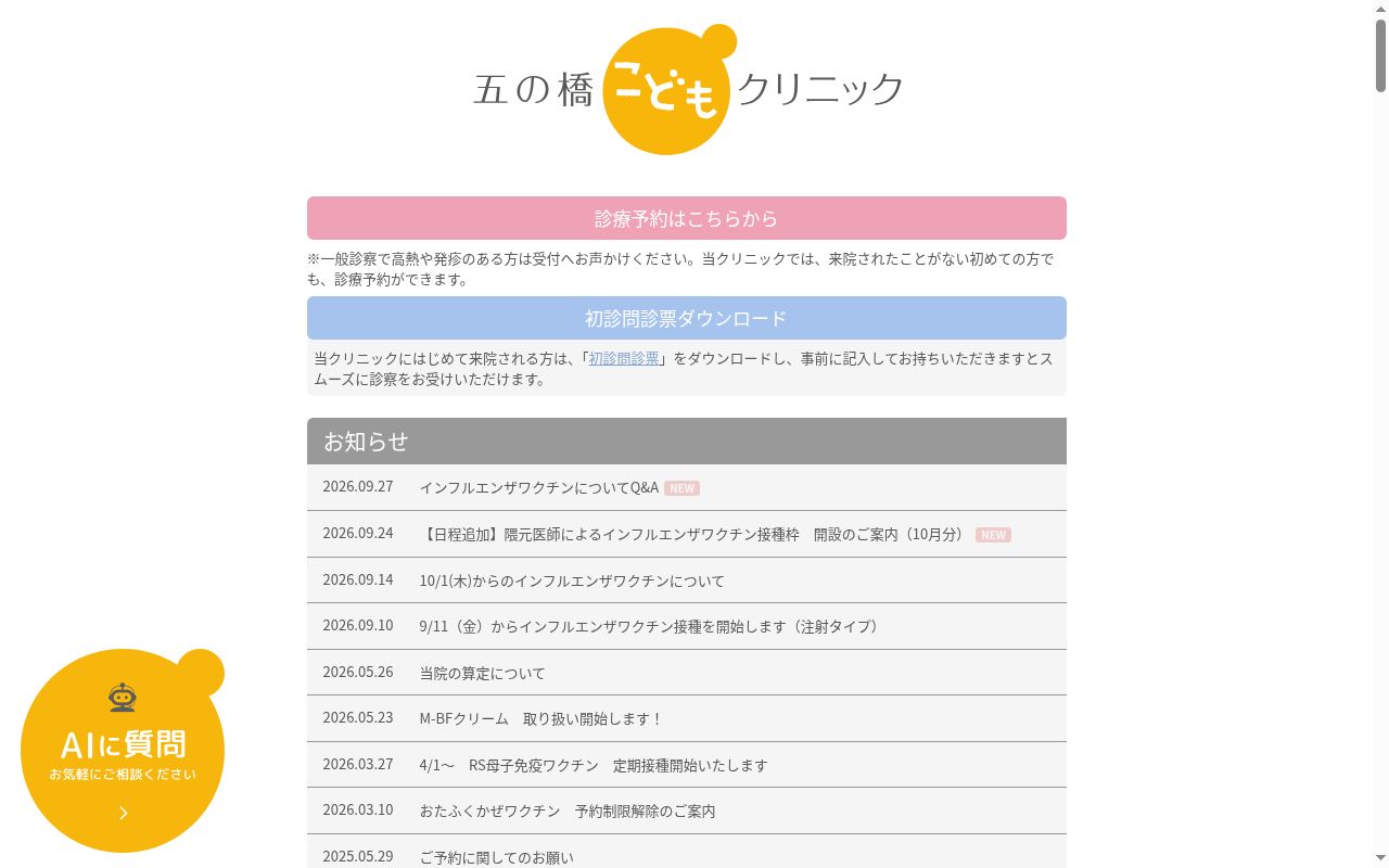 医療法人社団弘大会　五の橋こどもクリニックの公式サイトのスクリーンショット