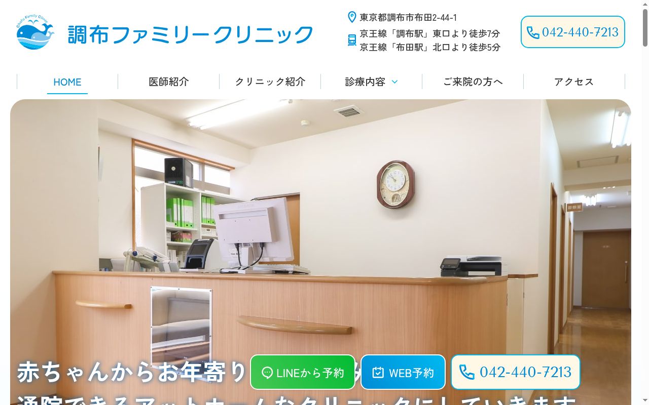 調布ファミリークリニックの公式サイトのスクリーンショット