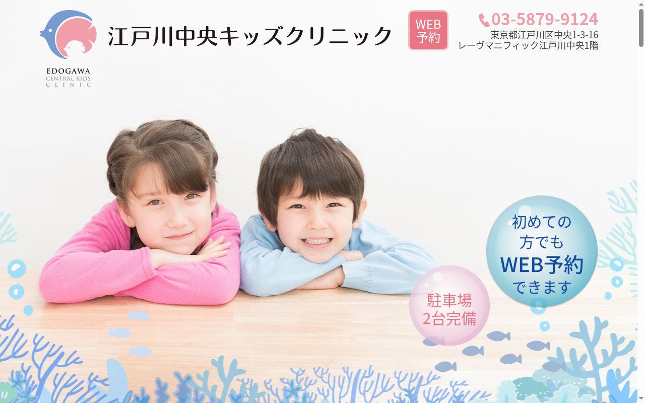江戸川中央キッズクリニックの公式サイトのスクリーンショット