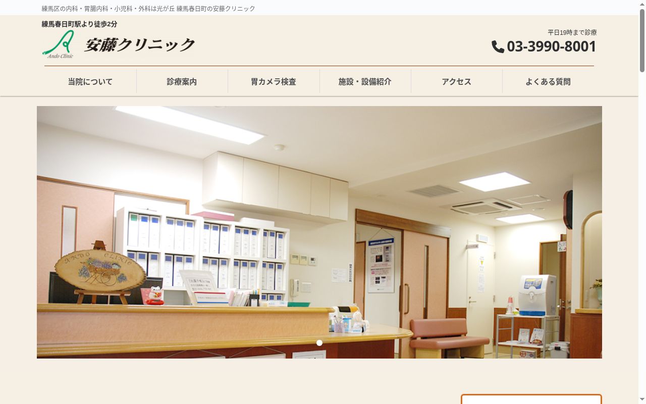 医療法人社団心優会　安藤クリニックの公式サイトのスクリーンショット
