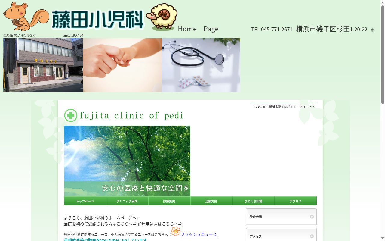 藤田小児科の公式サイトのスクリーンショット