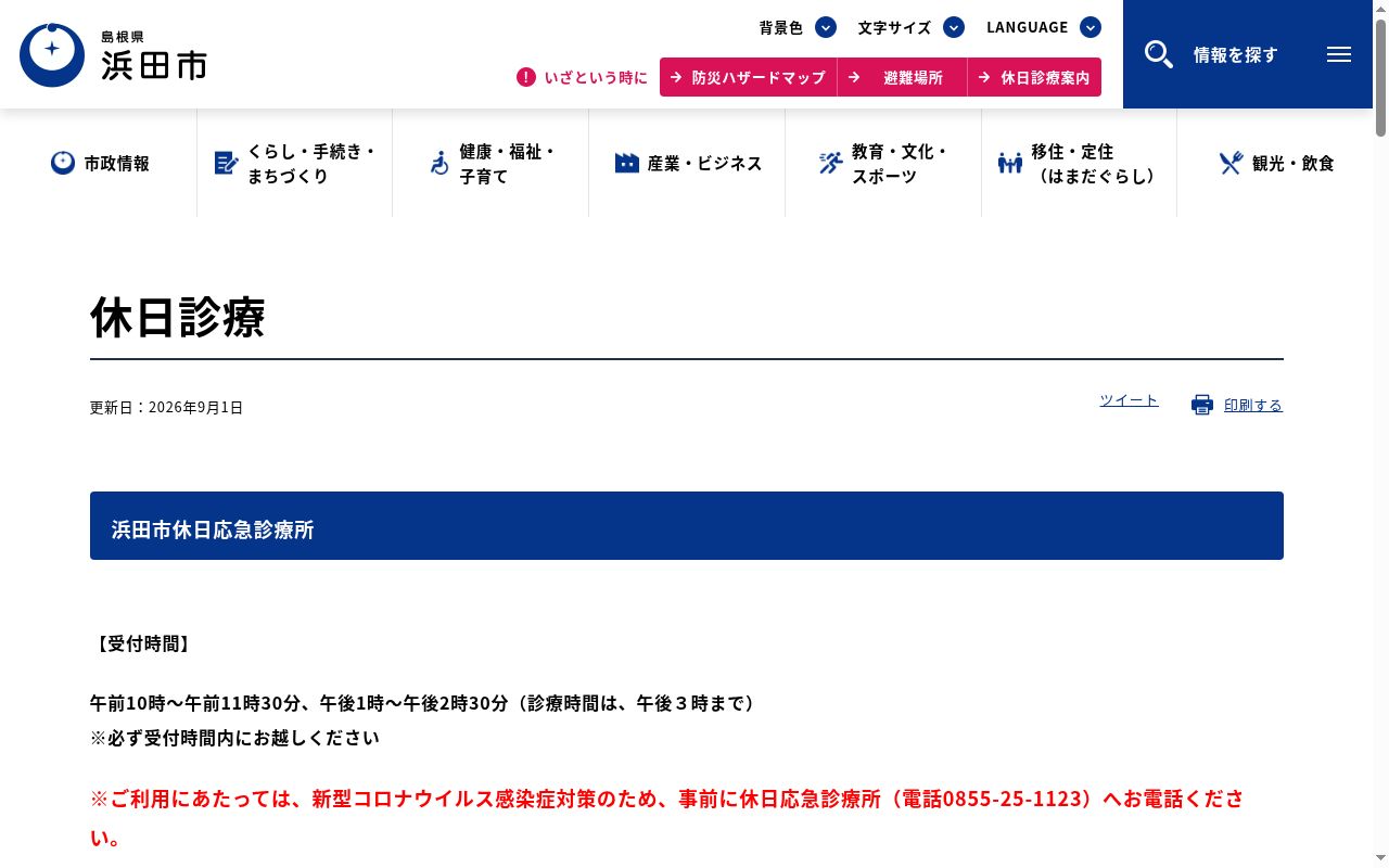 浜田市休日応急診療所の公式サイトのスクリーンショット