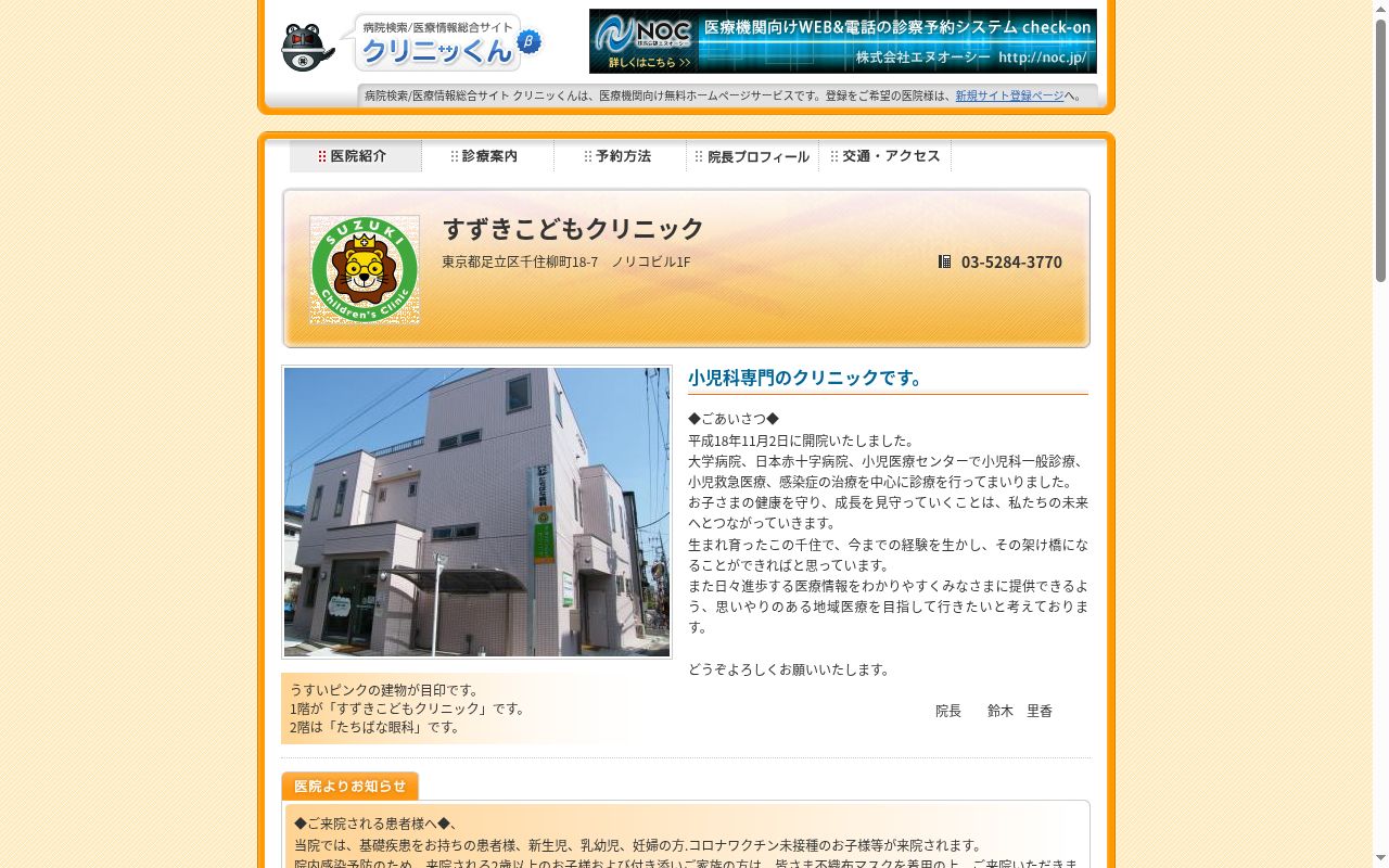 すずきこどもクリニックの公式サイトのスクリーンショット