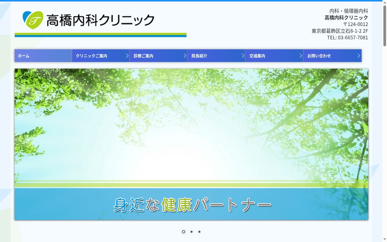 高橋内科クリニックの公式サイトのスクリーンショット