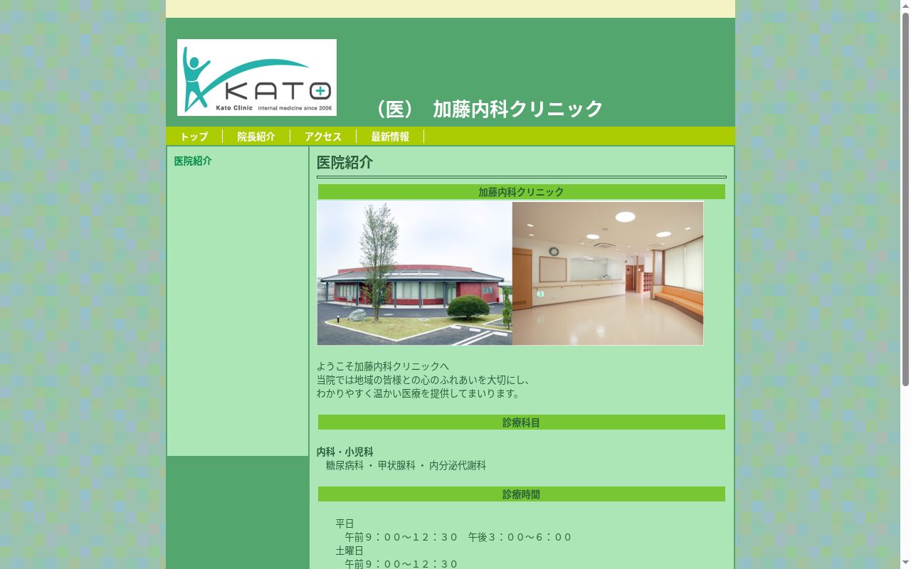 加藤内科クリニックの公式サイトのスクリーンショット