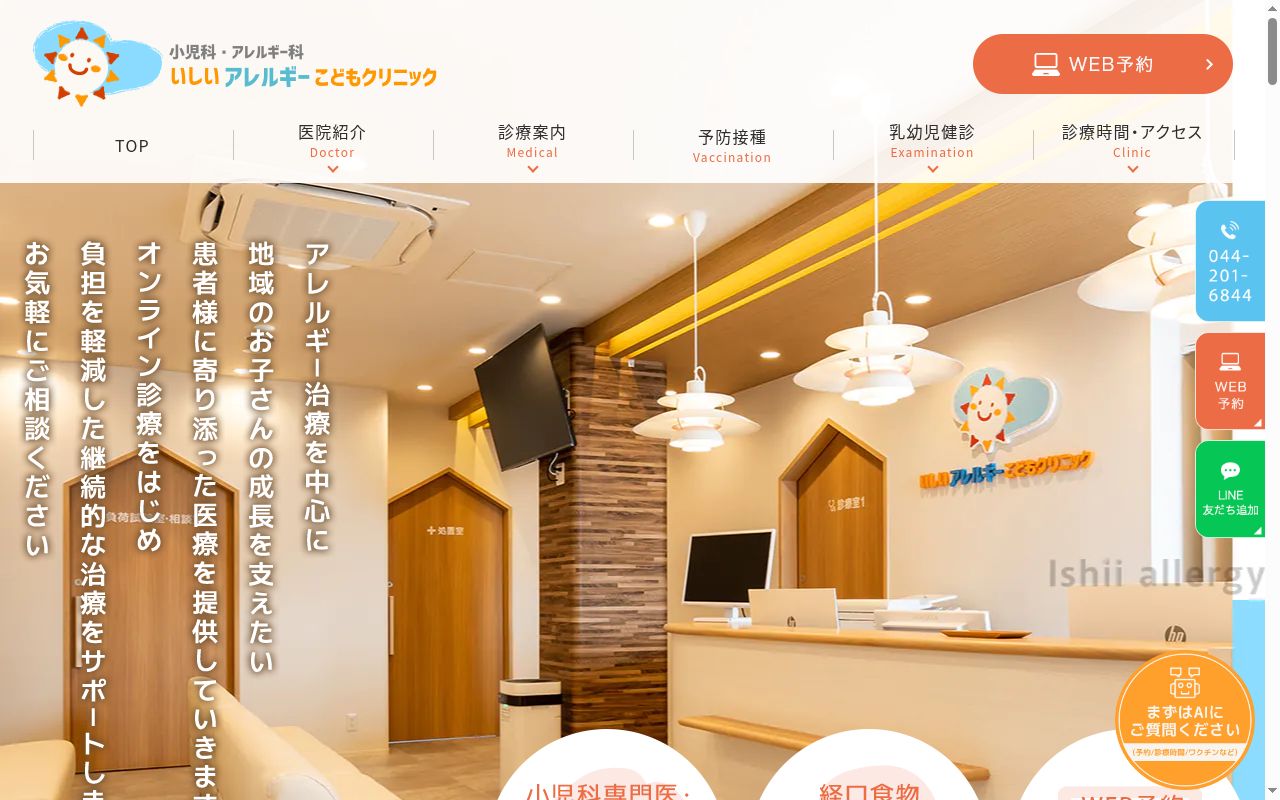 いしいアレルギーこどもクリニックの公式サイトのスクリーンショット