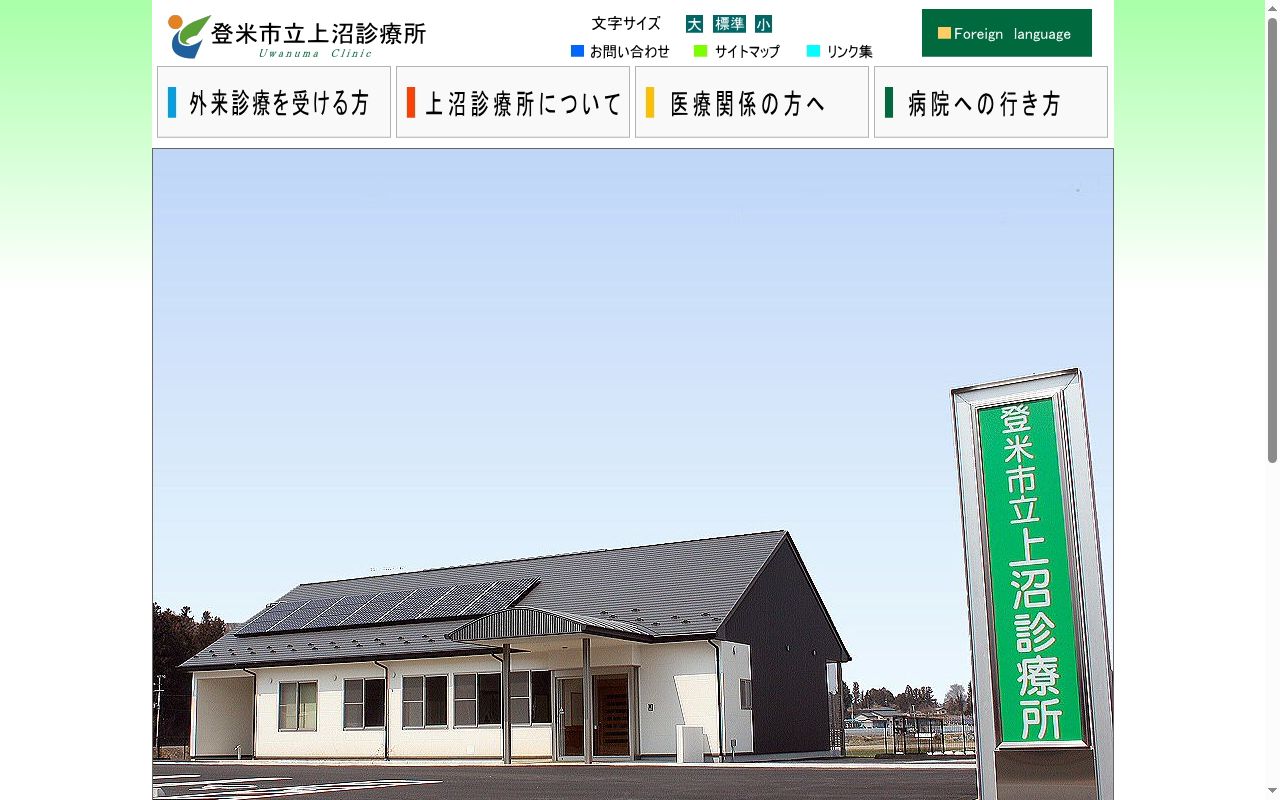 登米市立上沼診療所の公式サイトのスクリーンショット