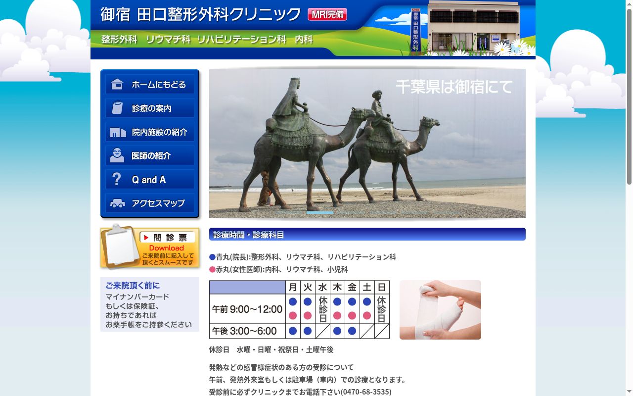 御宿田口整形外科クリニックの公式サイトのスクリーンショット