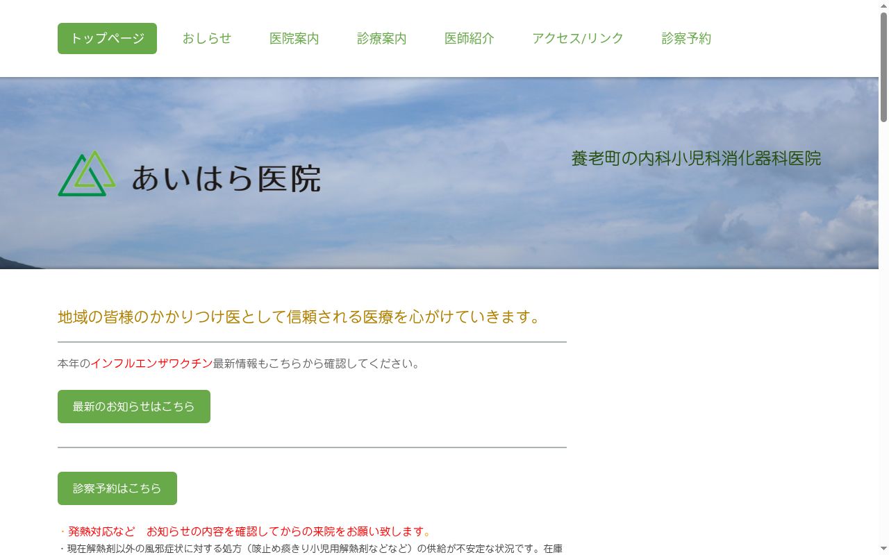 医療法人　あいはら医院の公式サイトのスクリーンショット