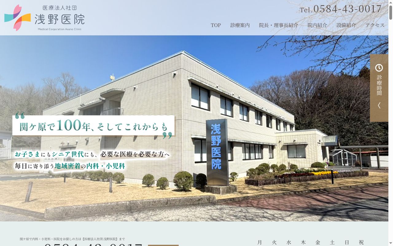 医療法人社団　浅野医院の公式サイトのスクリーンショット