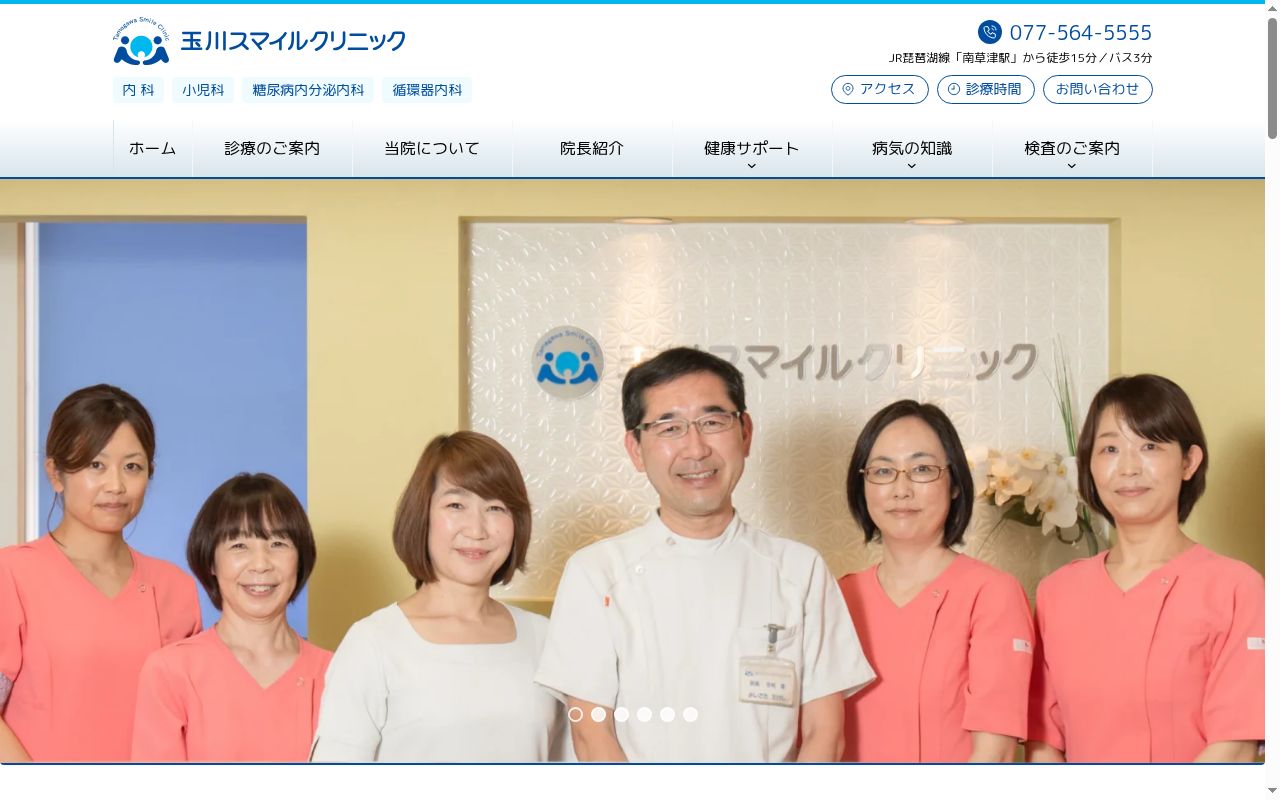 医療法人スマイル　玉川スマイルクリニックの公式サイトのスクリーンショット