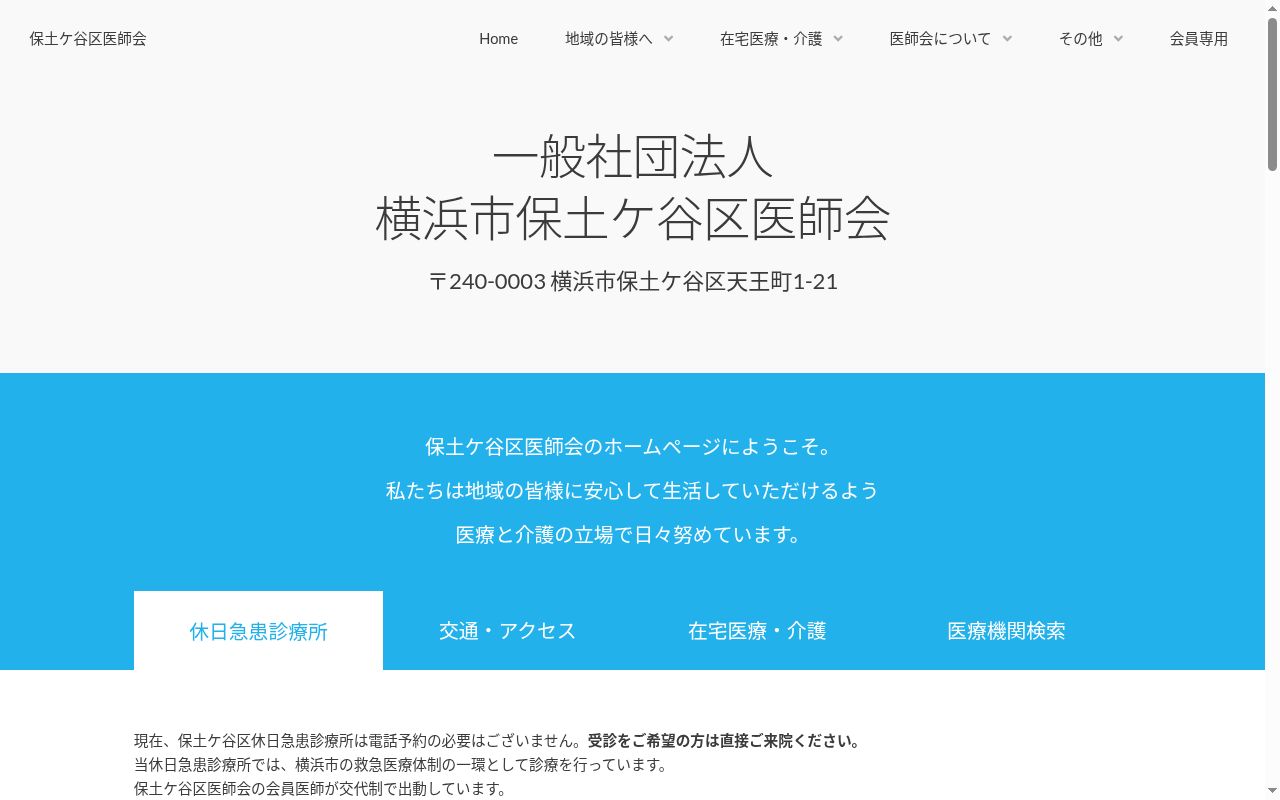 保土ケ谷区休日急患診療所の公式サイトのスクリーンショット