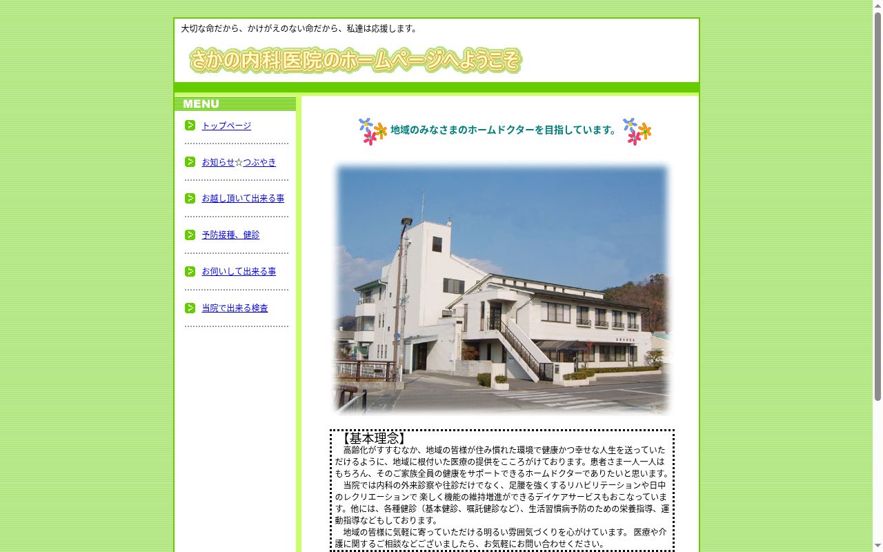 医療法人　坂野内科医院の公式サイトのスクリーンショット