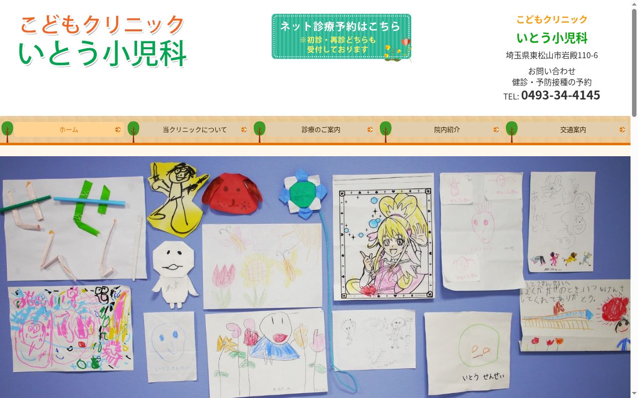こどもクリニックいとう小児科の公式サイトのスクリーンショット