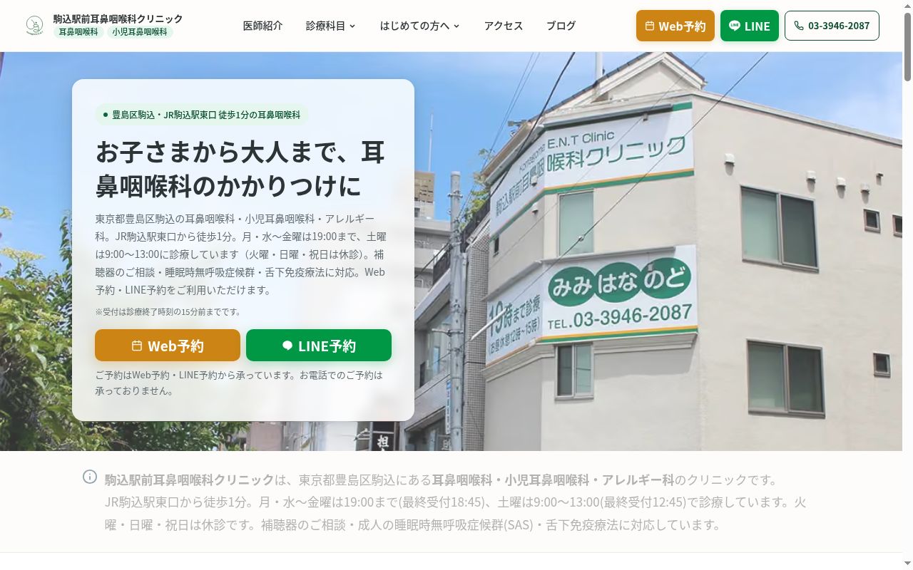 駒込駅前耳鼻咽喉科クリニックの公式サイトのスクリーンショット