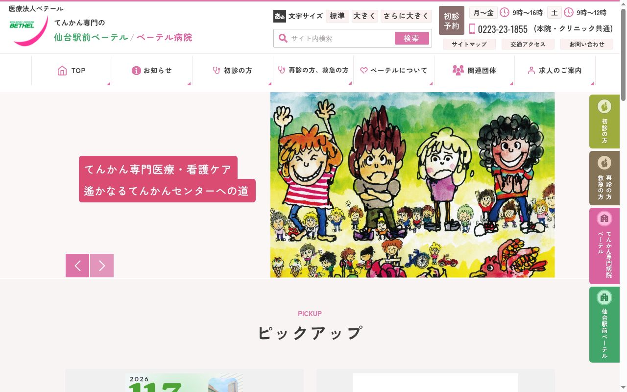 医療法人　ベテール　てんかん病院　ベーテルの公式サイトのスクリーンショット