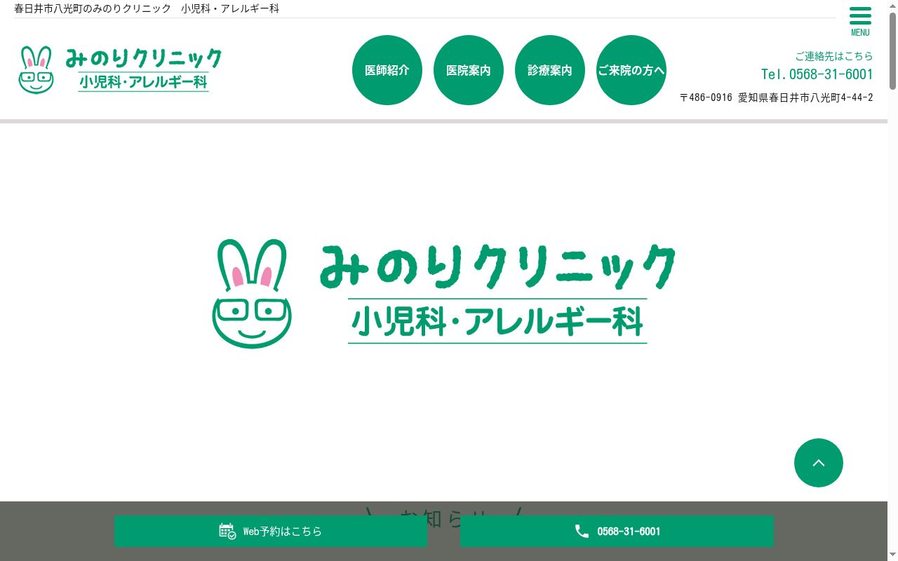 みのりクリニック小児科・アレルギー科の公式サイトのスクリーンショット