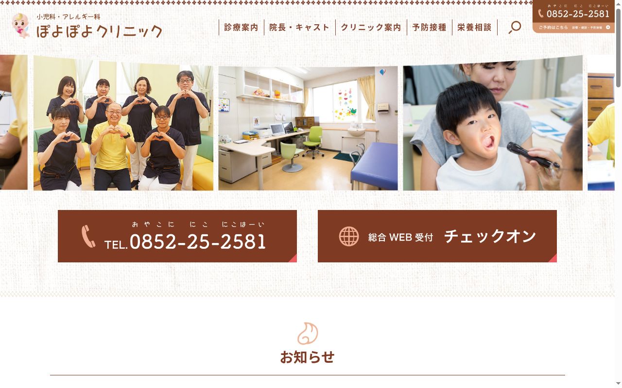 ぽよぽよクリニックの公式サイトのスクリーンショット