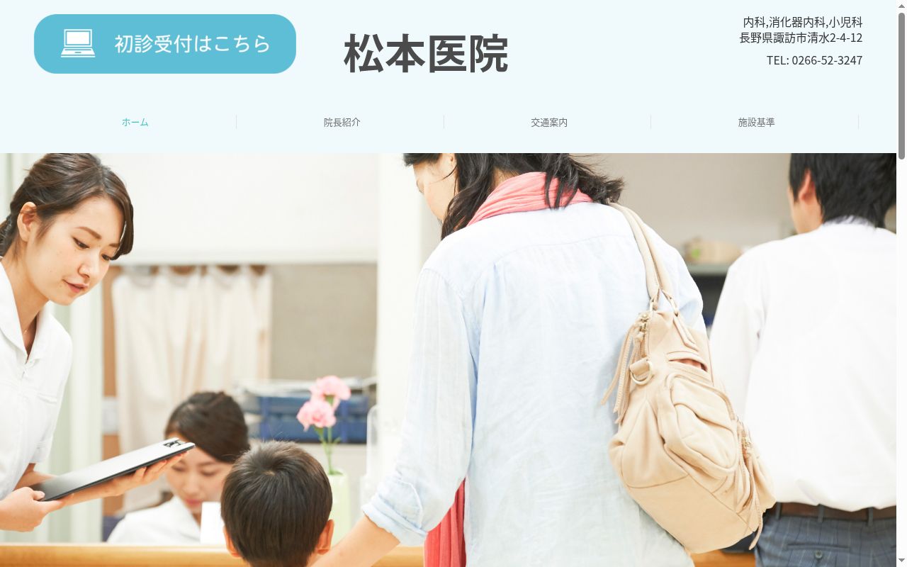 医療法人　松本医院の公式サイトのスクリーンショット
