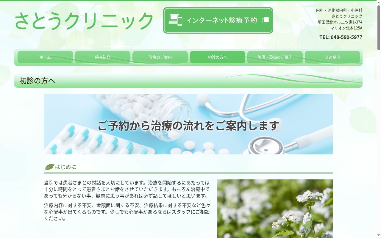 さとうクリニックの公式サイトのスクリーンショット